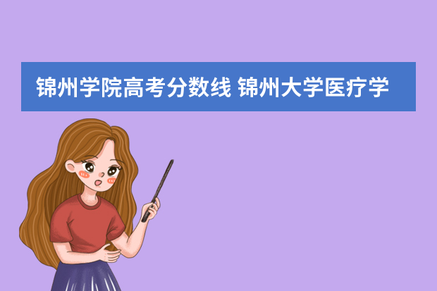 锦州学院高考分数线 锦州大学医疗学院分数线